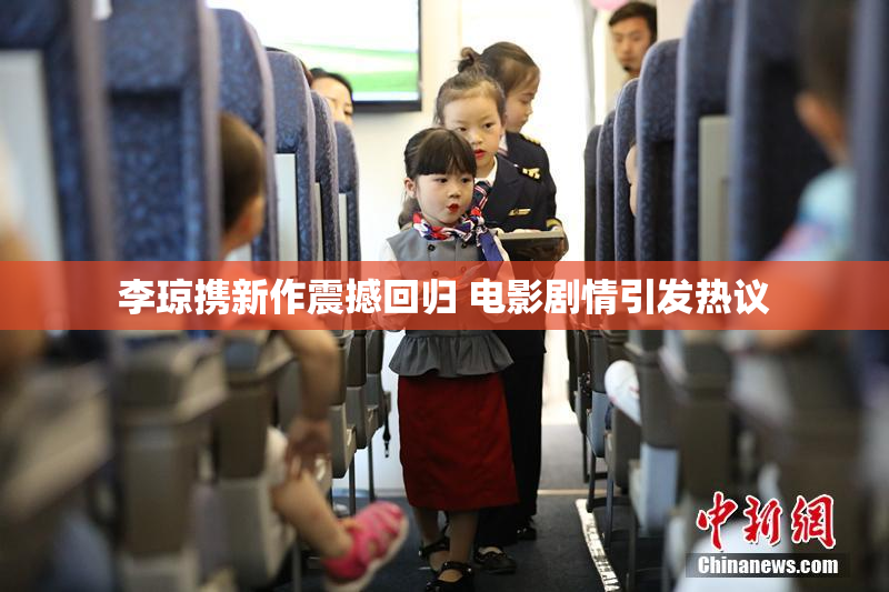 李琼携新作震撼回归 电影剧情引发热议