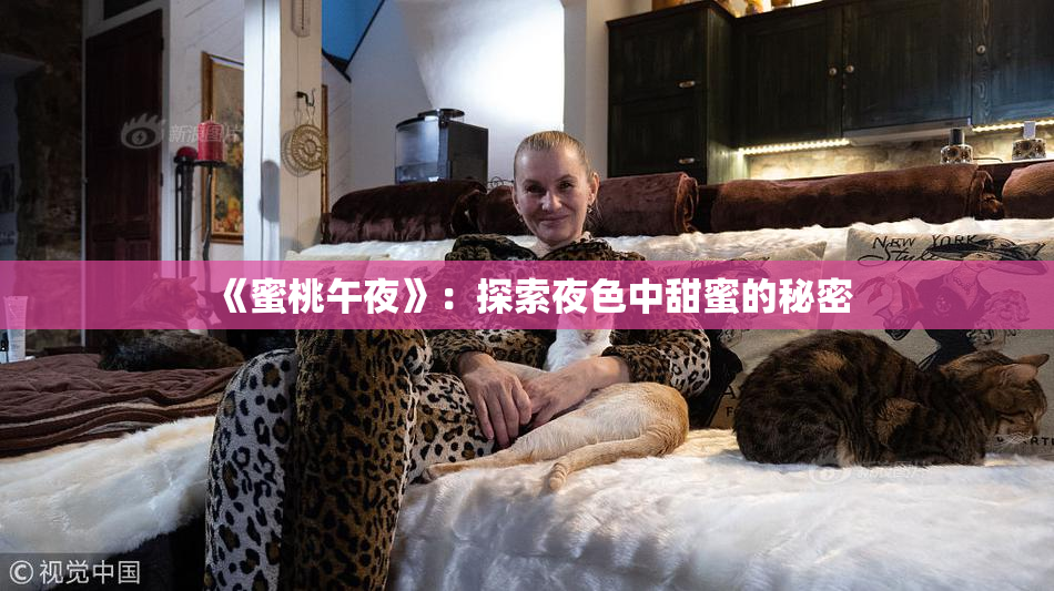 《蜜桃午夜》：探索夜色中甜蜜的秘密