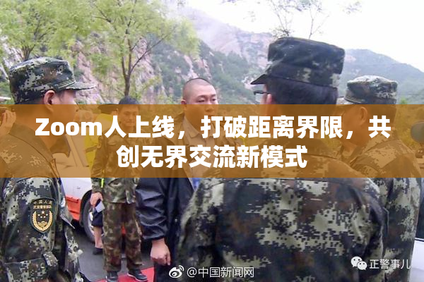 Zoom人上线，打破距离界限，共创无界交流新模式