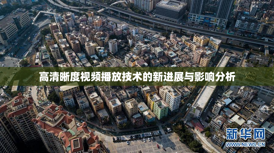 高清晰度视频播放技术的新进展与影响分析
