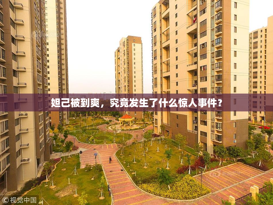 妲己被到爽，究竟发生了什么惊人事件？