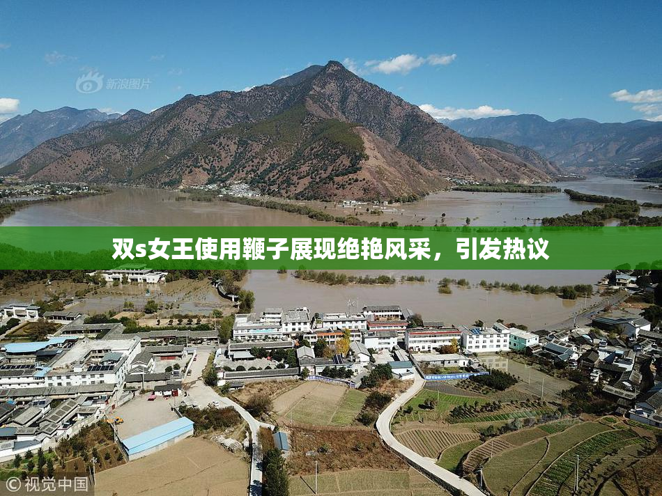 双s女王使用鞭子展现绝艳风采，引发热议