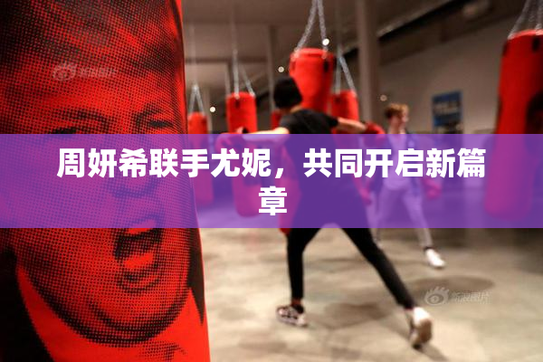 周妍希联手尤妮，共同开启新篇章