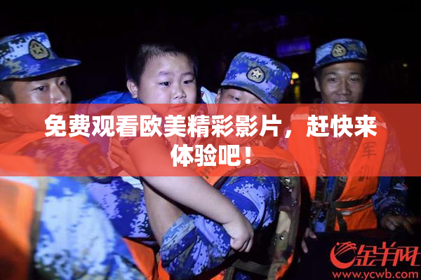 免费观看欧美精彩影片，赶快来体验吧！