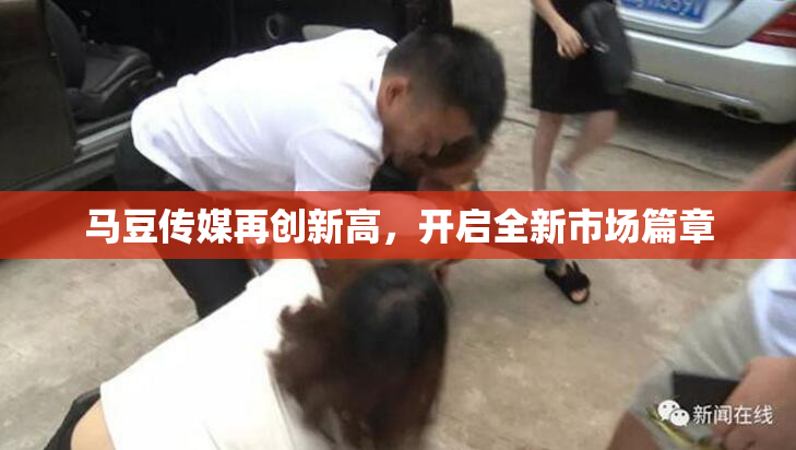 马豆传媒再创新高，开启全新市场篇章
