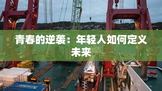 青春的逆袭：年轻人如何定义未来