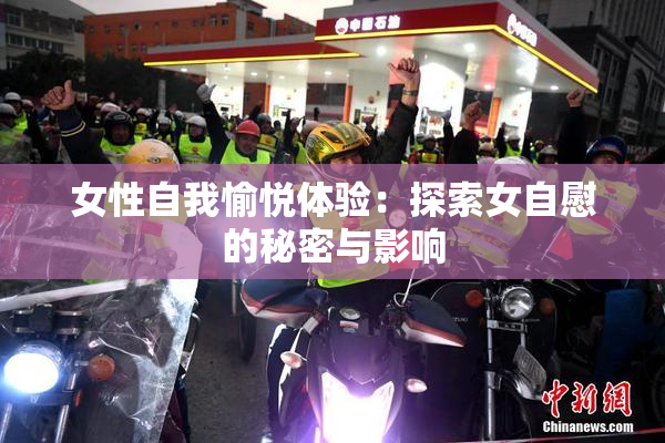 女性自我愉悦体验：探索女自慰的秘密与影响