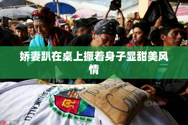 娇妻趴在桌上撅着身子显甜美风情