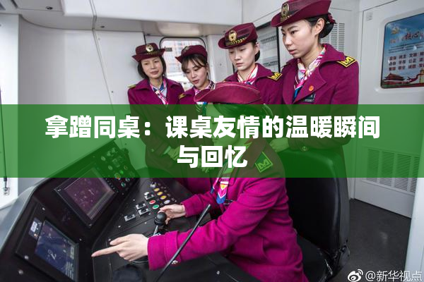 拿蹭同桌：课桌友情的温暖瞬间与回忆
