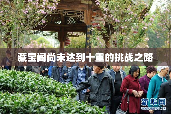 藏宝阁尚未达到十重的挑战之路