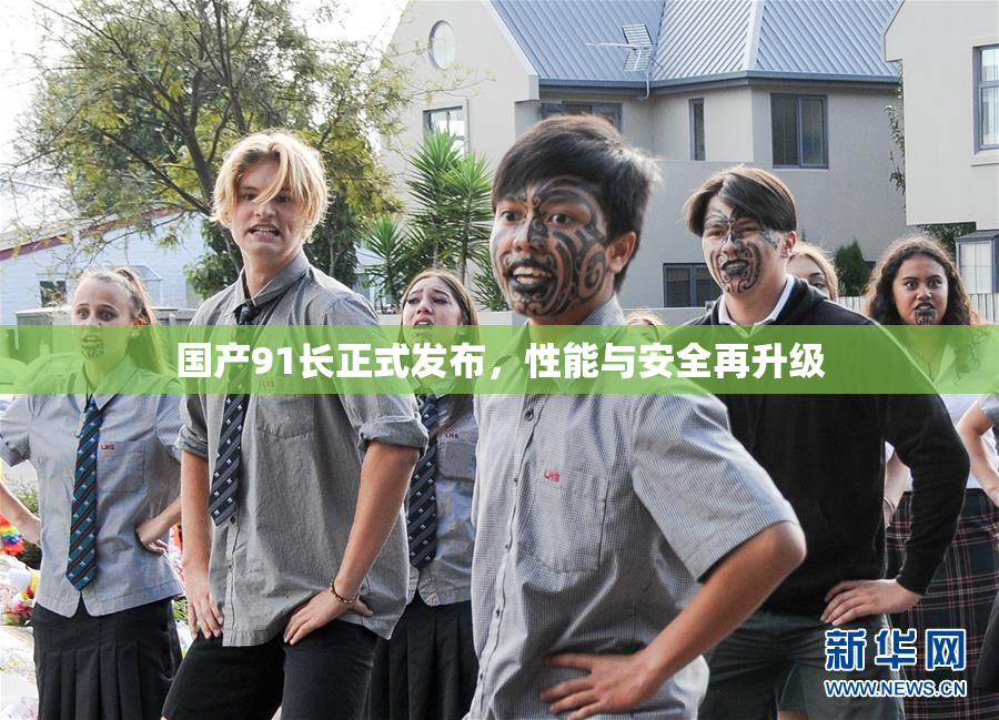 国产91长正式发布，性能与安全再升级