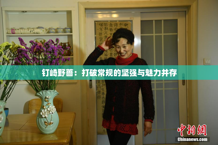 钉崎野蔷：打破常规的坚强与魅力并存