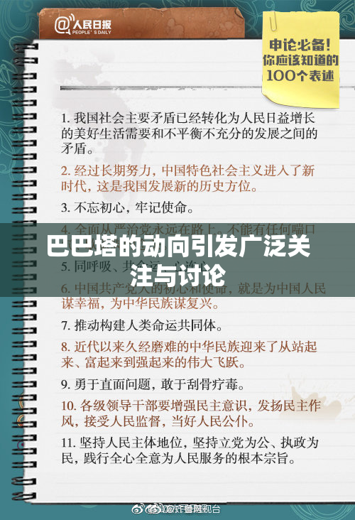 巴巴塔的动向引发广泛关注与讨论