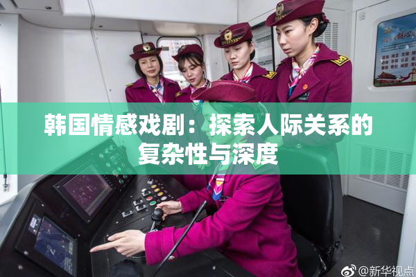 韩国情感戏剧：探索人际关系的复杂性与深度