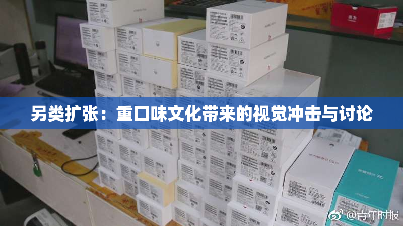 另类扩张：重口味文化带来的视觉冲击与讨论