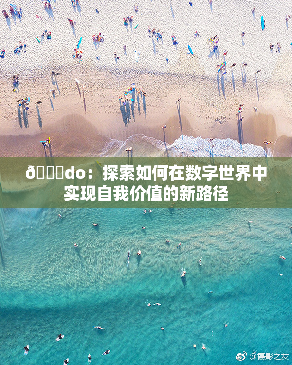 🔞do：探索如何在数字世界中实现自我价值的新路径
