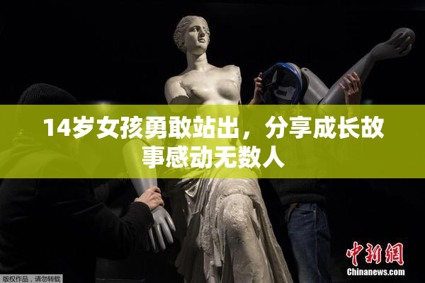 14岁女孩勇敢站出，分享成长故事感动无数人