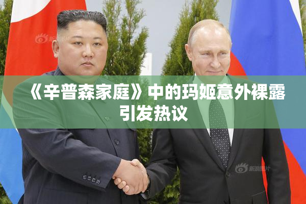 《辛普森家庭》中的玛姬意外裸露引发热议