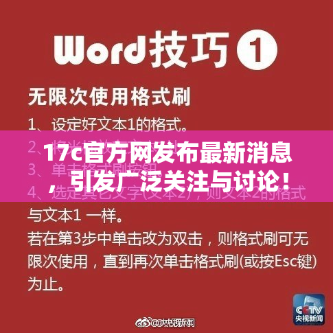 17c官方网发布最新消息，引发广泛关注与讨论！