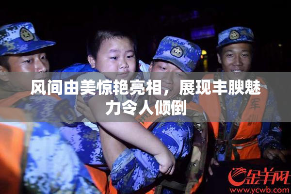 风间由美惊艳亮相，展现丰腴魅力令人倾倒