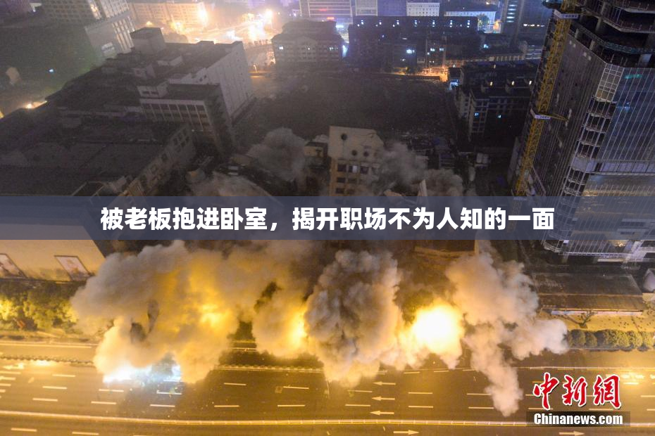 被老板抱进卧室，揭开职场不为人知的一面