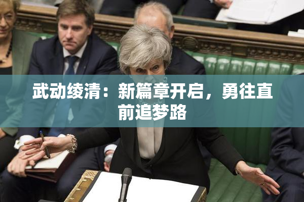 武动绫清：新篇章开启，勇往直前追梦路