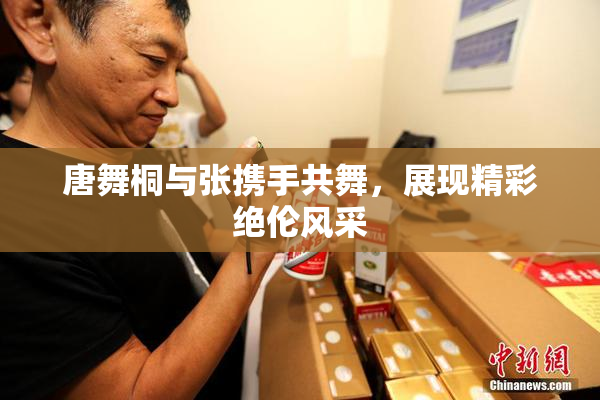 唐舞桐与张携手共舞，展现精彩绝伦风采