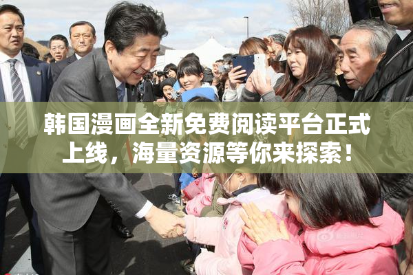 韩国漫画全新免费阅读平台正式上线，海量资源等你来探索！