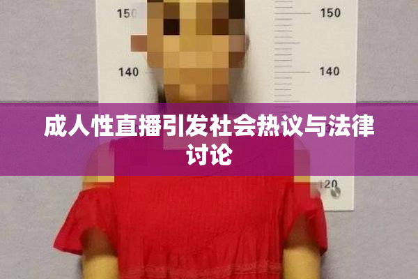 成人性直播引发社会热议与法律讨论