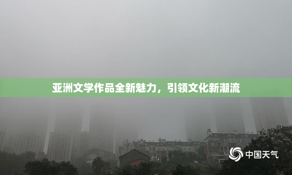 亚洲文学作品全新魅力，引领文化新潮流
