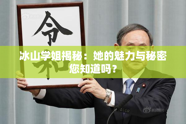 冰山学姐揭秘：她的魅力与秘密您知道吗？