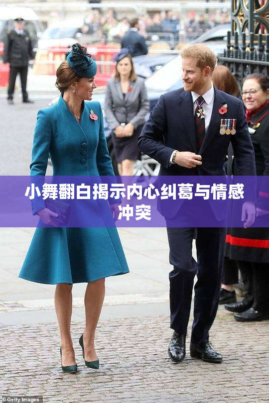 小舞翻白揭示内心纠葛与情感冲突