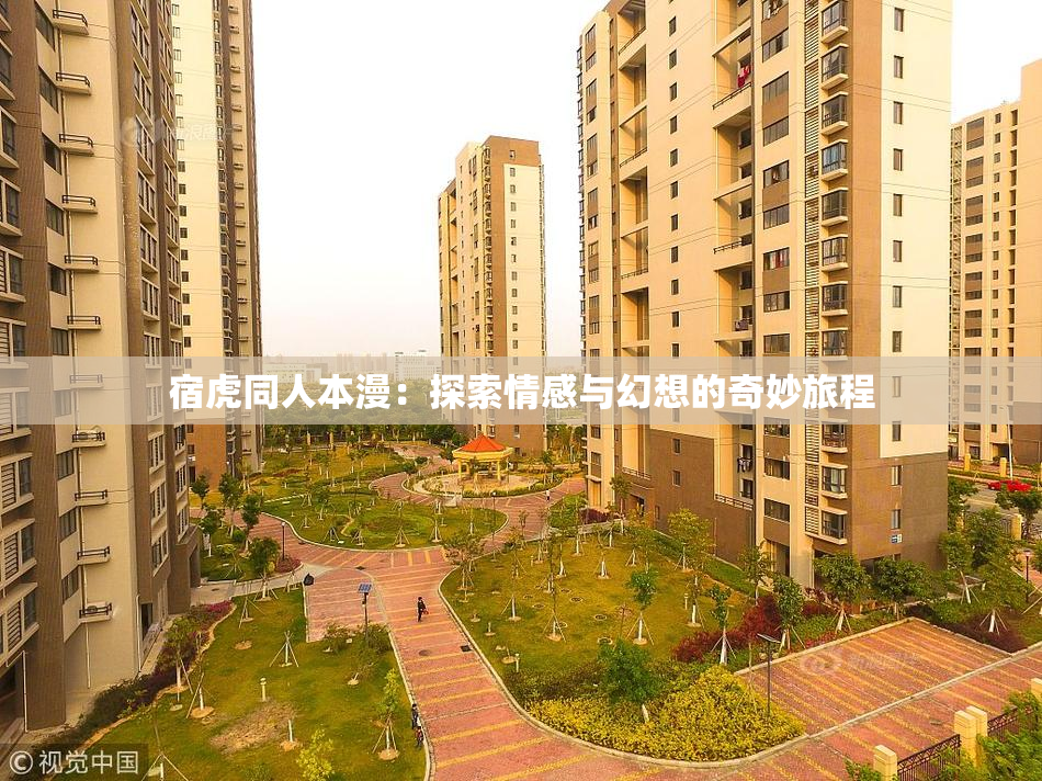 宿虎同人本漫：探索情感与幻想的奇妙旅程