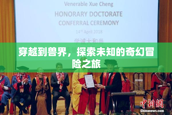 穿越到兽界，探索未知的奇幻冒险之旅