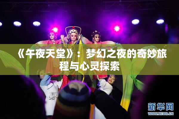 《午夜天堂》：梦幻之夜的奇妙旅程与心灵探索