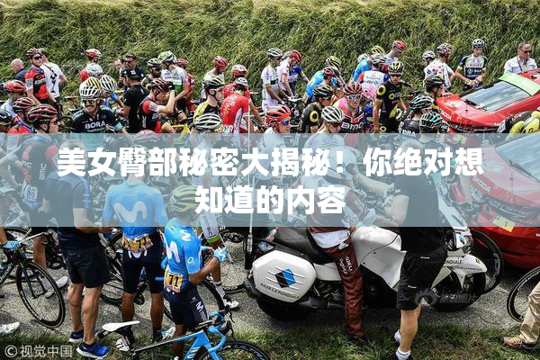 美女臀部秘密大揭秘！你绝对想知道的内容