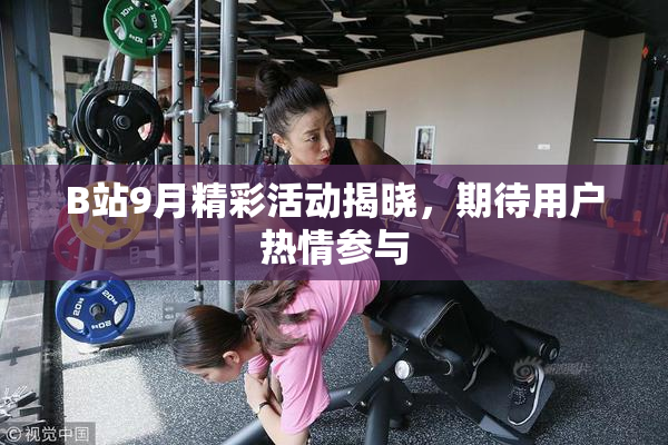 B站9月精彩活动揭晓，期待用户热情参与