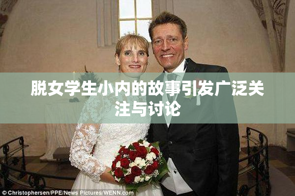 脱女学生小内的故事引发广泛关注与讨论