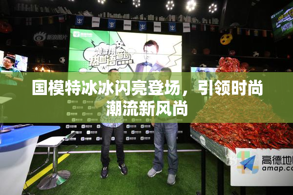 国模特冰冰闪亮登场，引领时尚潮流新风尚