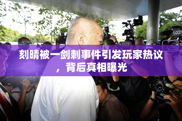 刻晴被一剑刺事件引发玩家热议，背后真相曝光