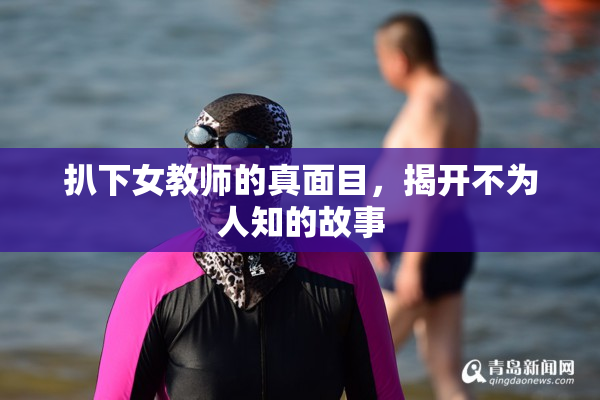 扒下女教师的真面目，揭开不为人知的故事