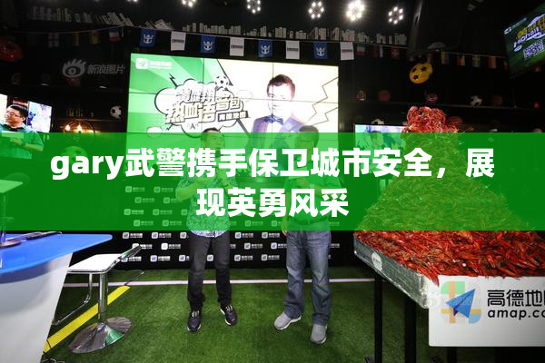 gary武警携手保卫城市安全，展现英勇风采