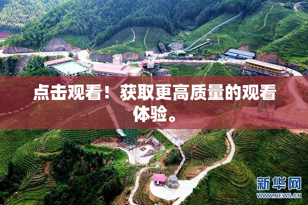点击观看！获取更高质量的观看体验。