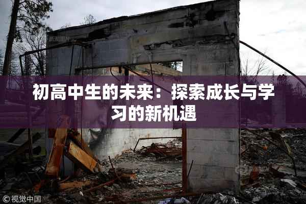 初高中生的未来：探索成长与学习的新机遇