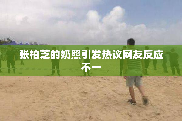 张柏芝的奶照引发热议网友反应不一