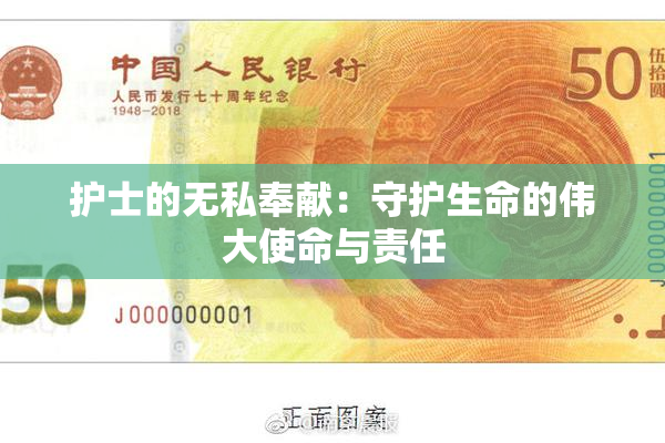 护士的无私奉献：守护生命的伟大使命与责任