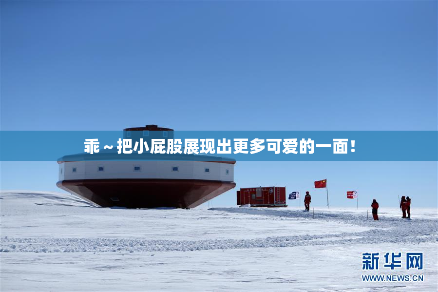 乖～把小屁股展现出更多可爱的一面！