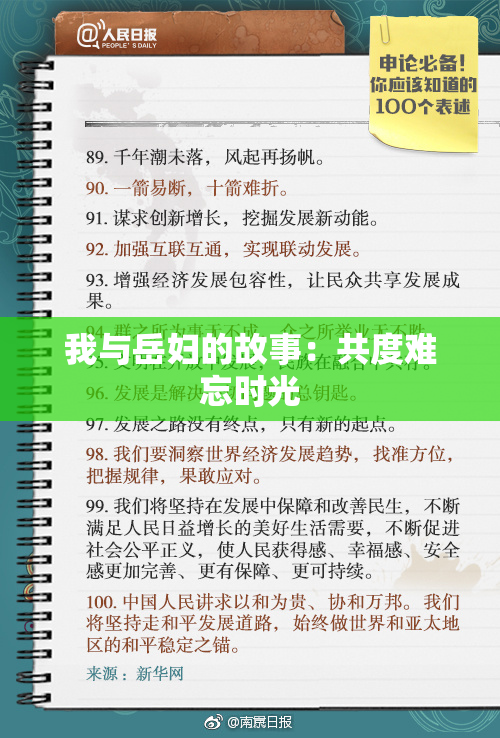 我与岳妇的故事：共度难忘时光