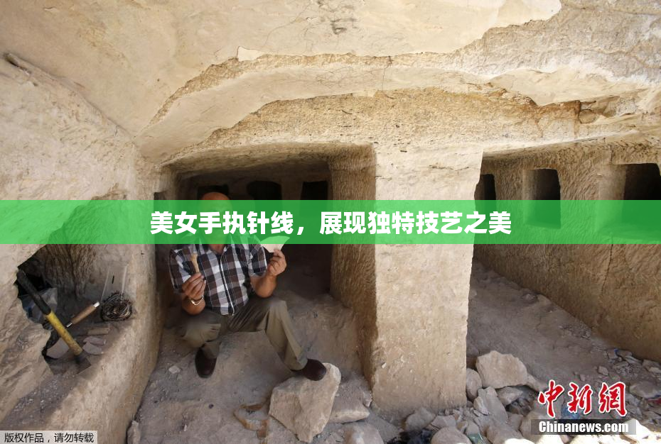美女手执针线，展现独特技艺之美