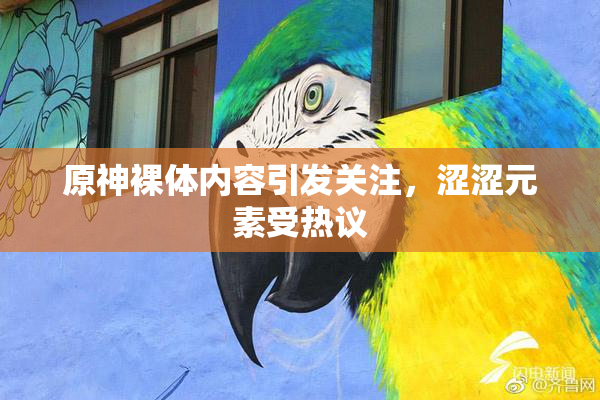 原神裸体内容引发关注，涩涩元素受热议